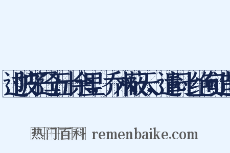 过陂子迳五十余里，乔木蔽天，遣闷七绝句造句是什么意思的图片